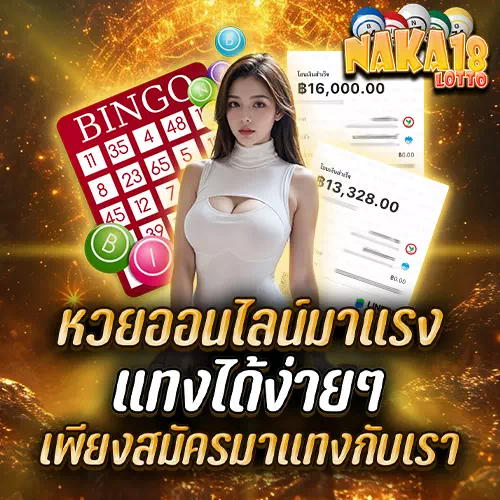 naka18 lotto หวยรัฐบาล