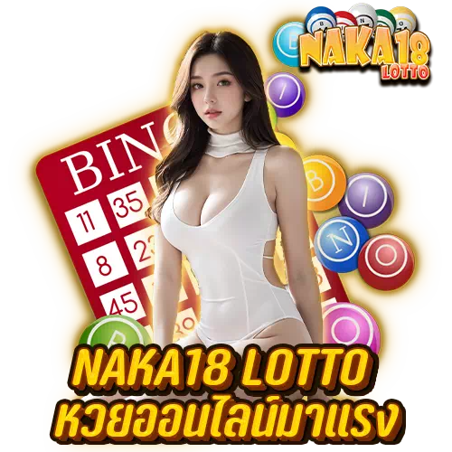 naka18 lotto หวยออนไลน์มาแรง