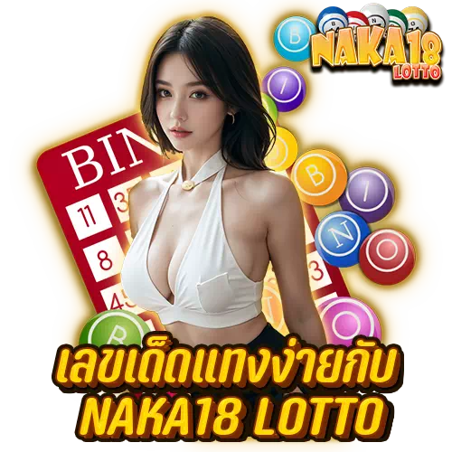 เลขเด็ดแทงง่ายกับ naka18 lotto